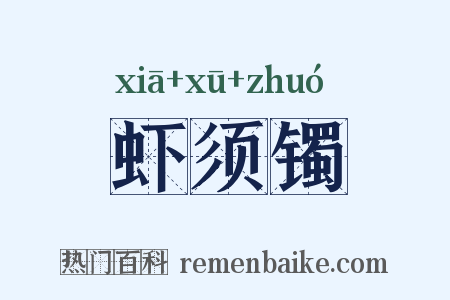 虾须镯是什么意思的图片